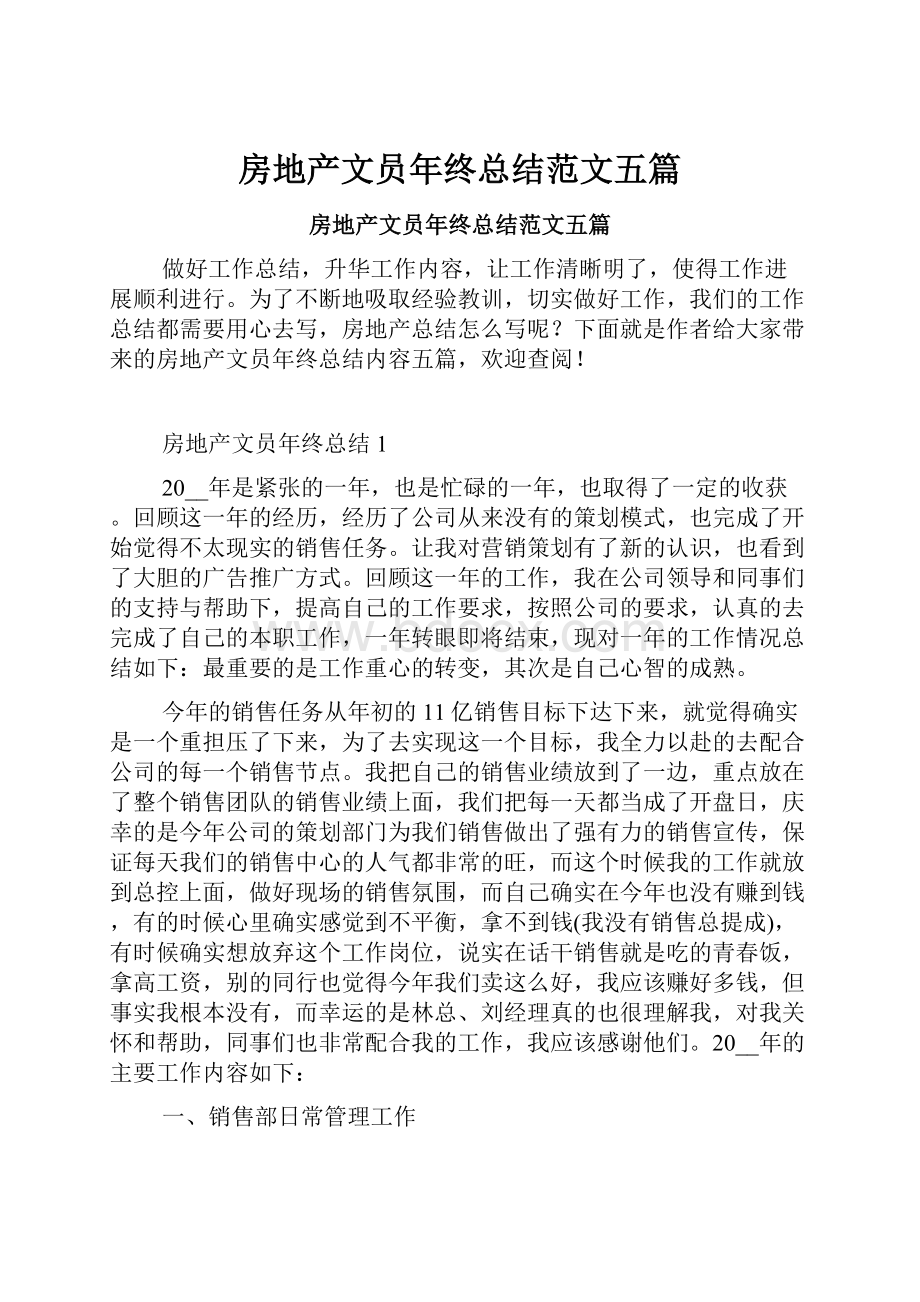 房地产文员年终总结范文五篇.docx_第1页