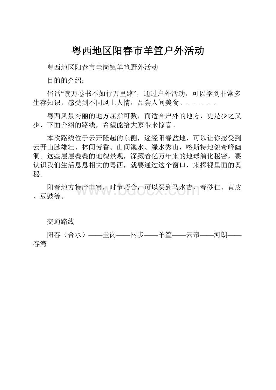 粤西地区阳春市羊笪户外活动.docx_第1页