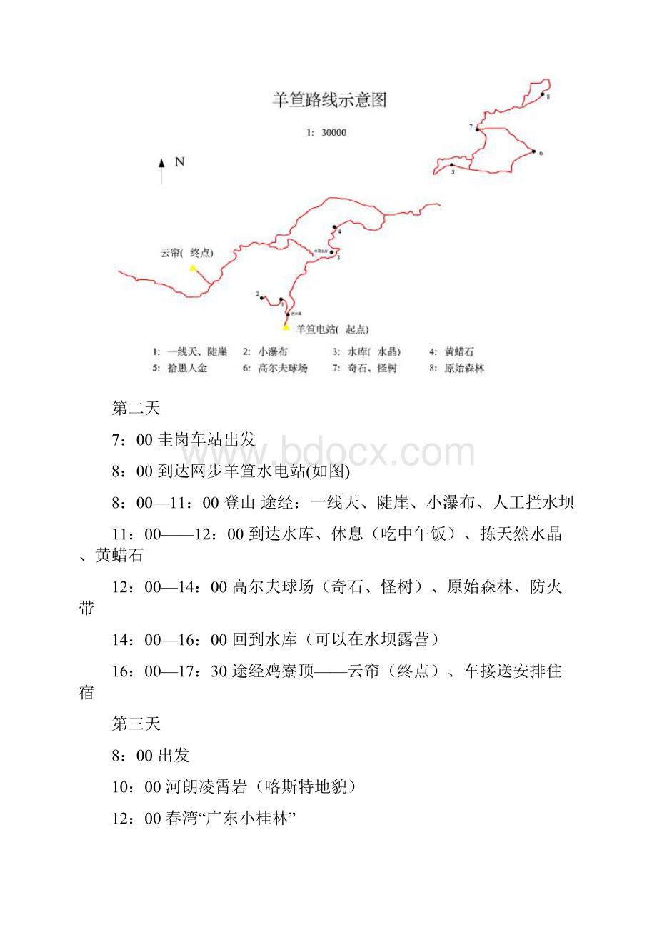 粤西地区阳春市羊笪户外活动.docx_第3页