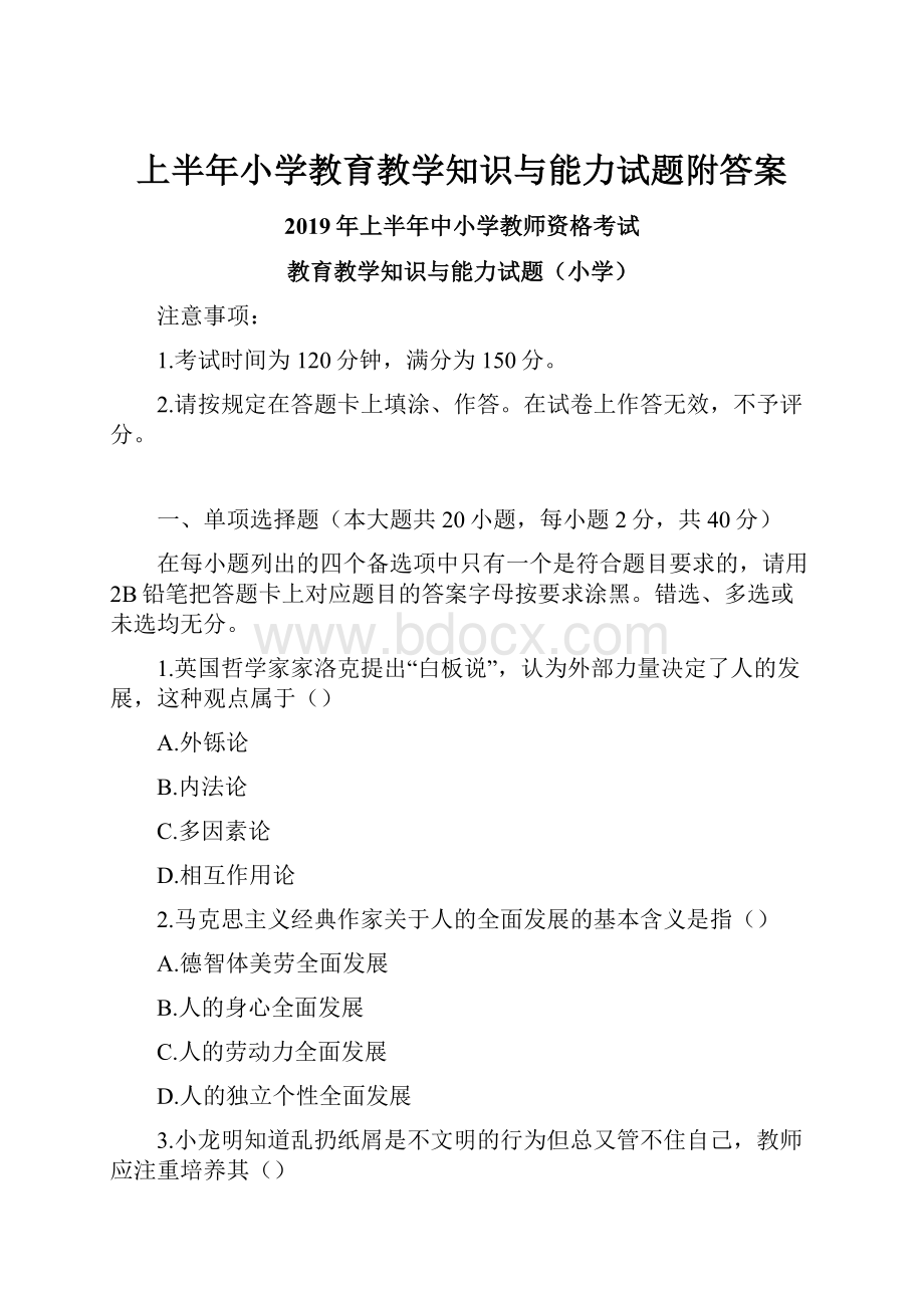 上半年小学教育教学知识与能力试题附答案.docx