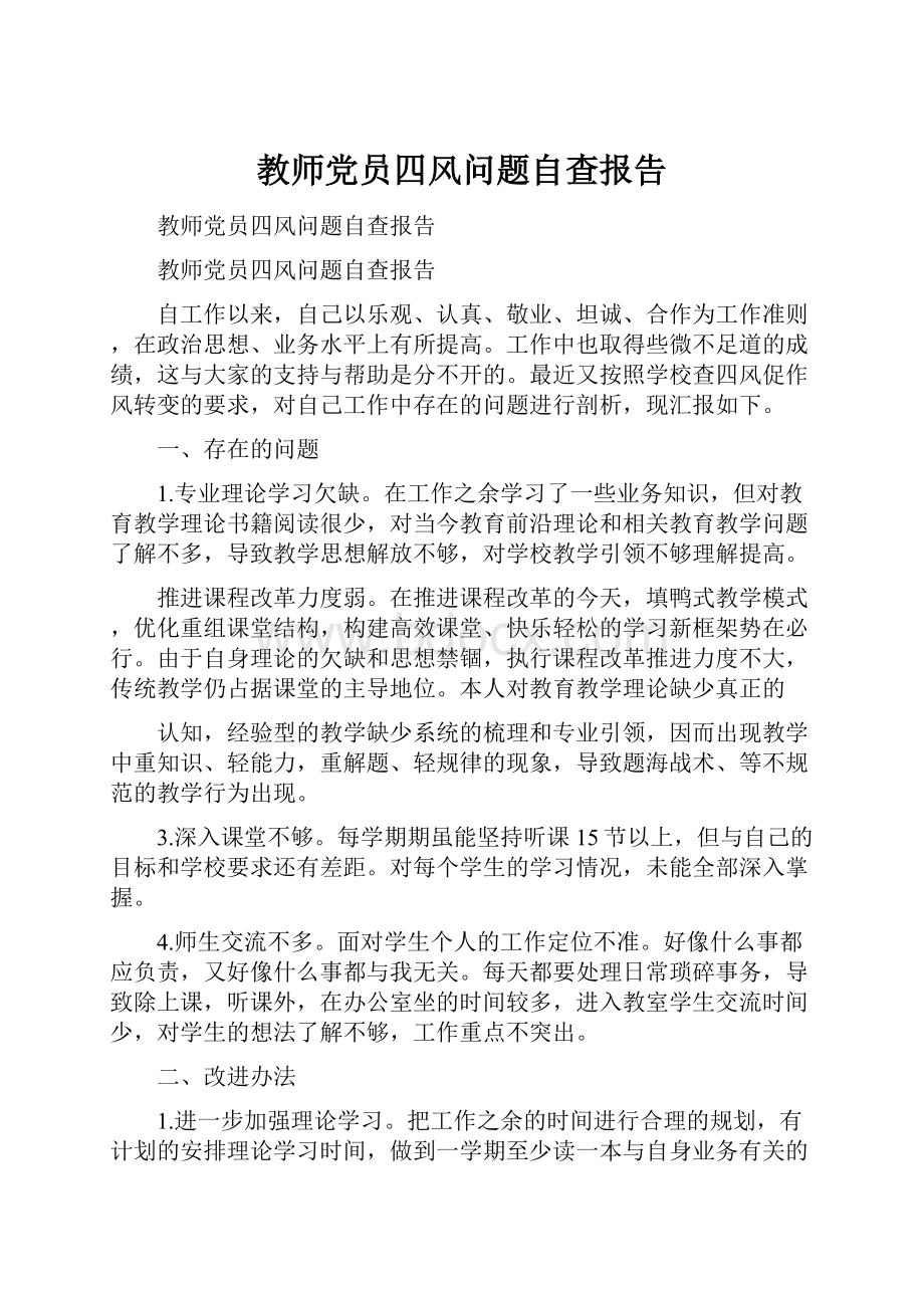 教师党员四风问题自查报告.docx