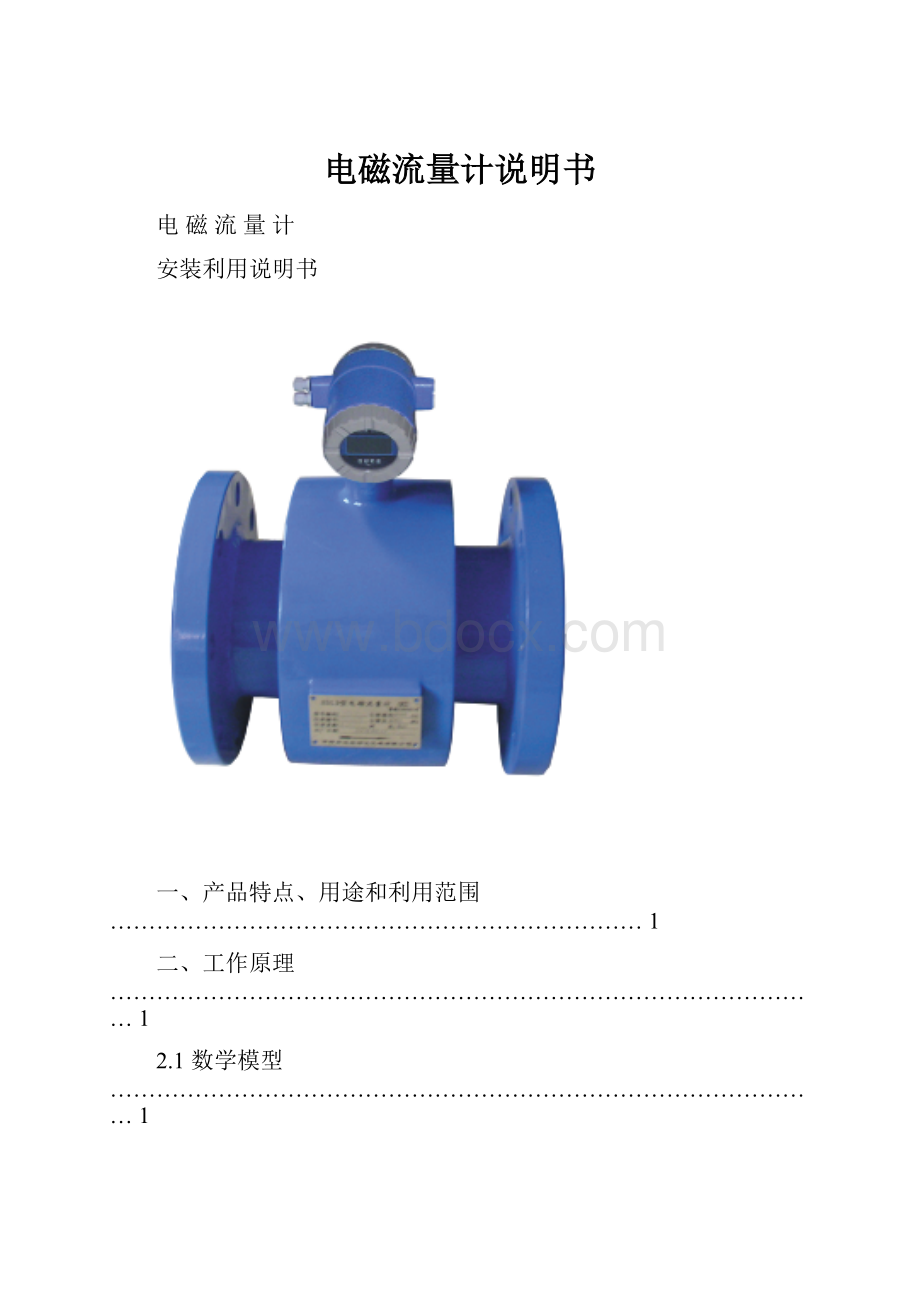 电磁流量计说明书.docx_第1页