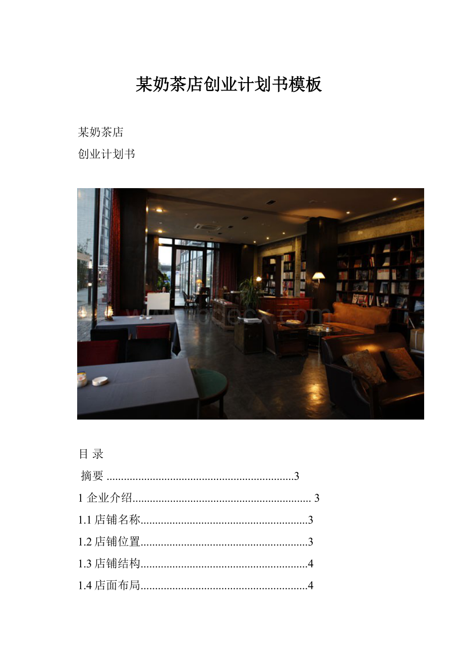 某奶茶店创业计划书模板.docx