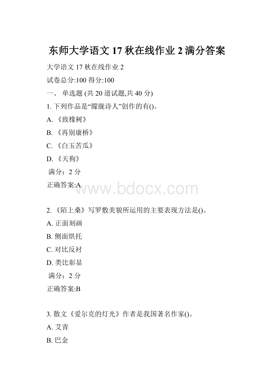 东师大学语文17秋在线作业2满分答案.docx