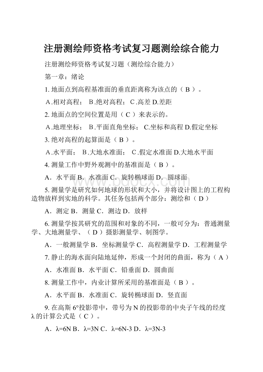 注册测绘师资格考试复习题测绘综合能力.docx