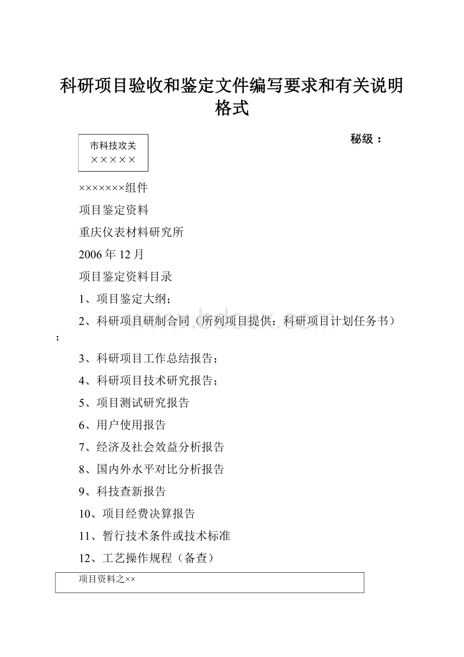 科研项目验收和鉴定文件编写要求和有关说明格式.docx