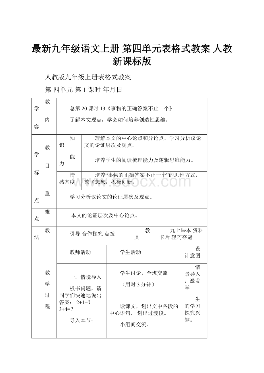 最新九年级语文上册 第四单元表格式教案 人教新课标版.docx