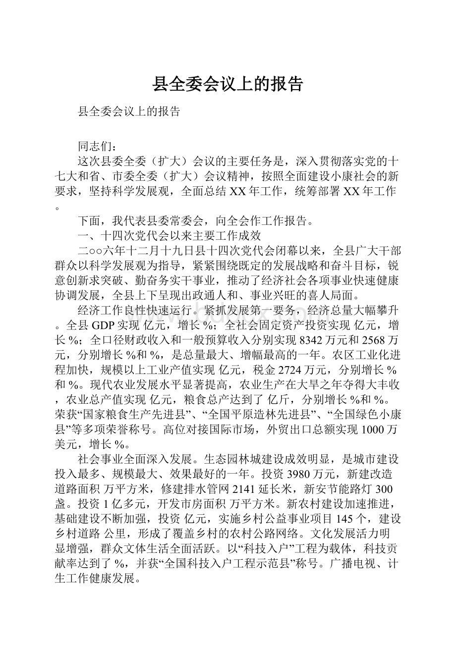 县全委会议上的报告.docx_第1页