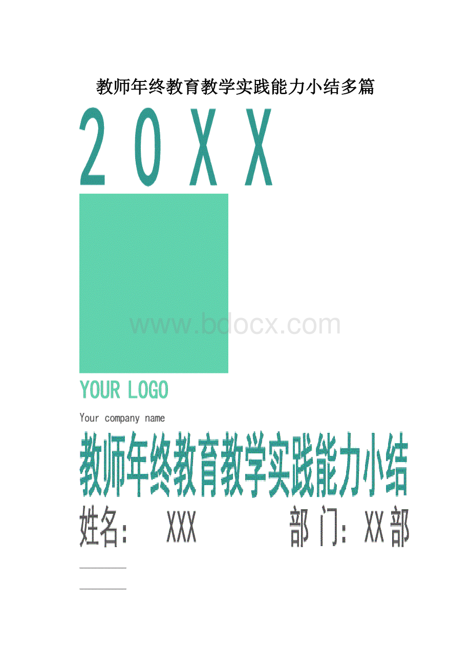 教师年终教育教学实践能力小结多篇.docx