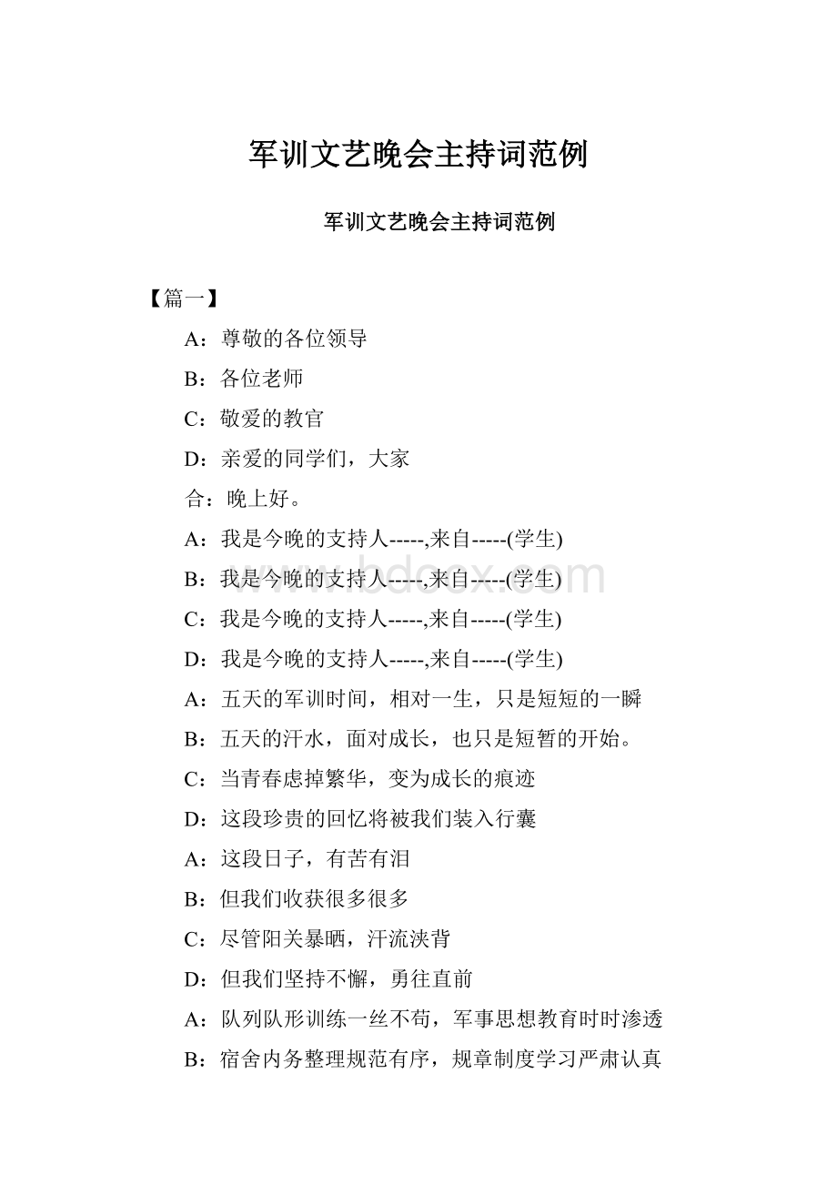 军训文艺晚会主持词范例.docx_第1页