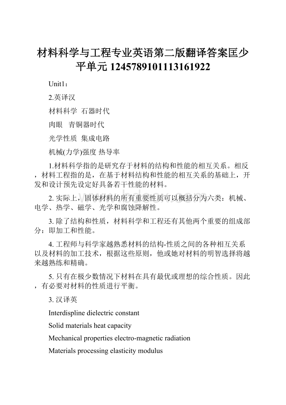 材料科学与工程专业英语第二版翻译答案匡少平单元1245789101113161922.docx