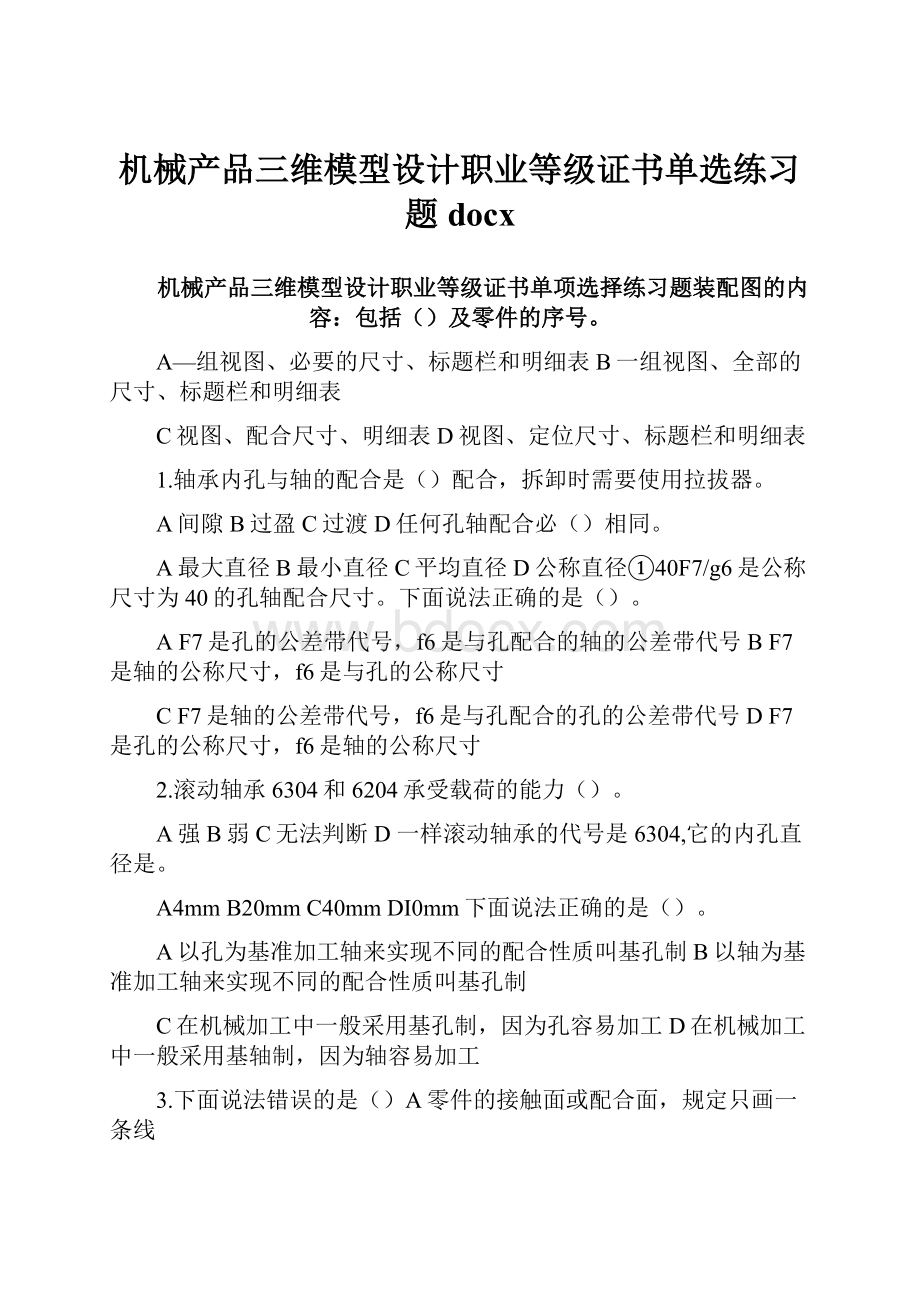 机械产品三维模型设计职业等级证书单选练习题docx.docx_第1页