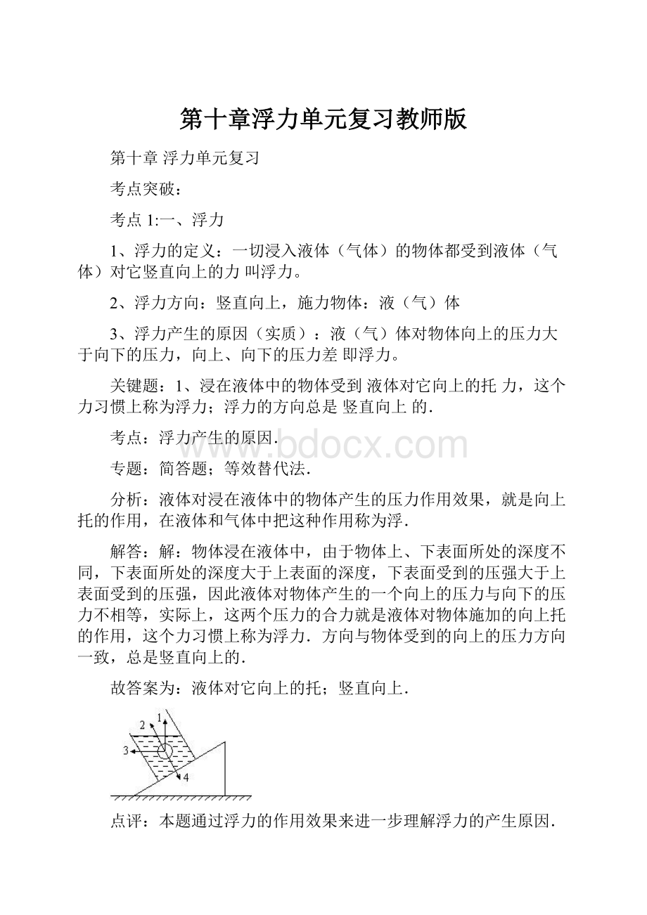 第十章浮力单元复习教师版.docx_第1页