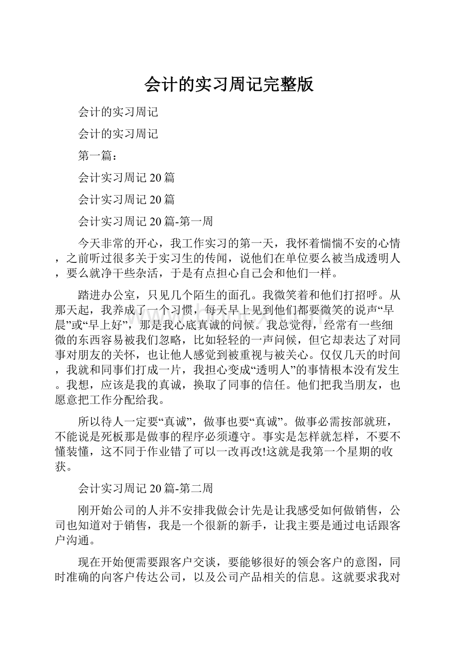 会计的实习周记完整版.docx_第1页