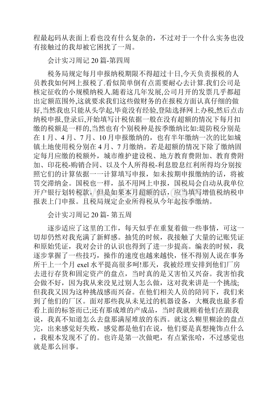 会计的实习周记完整版.docx_第3页