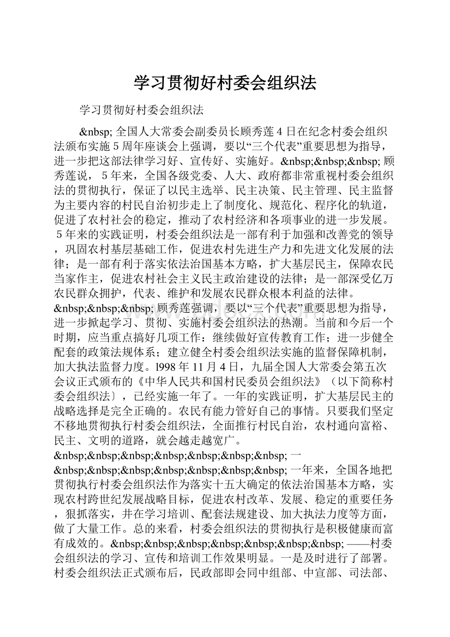 学习贯彻好村委会组织法.docx_第1页