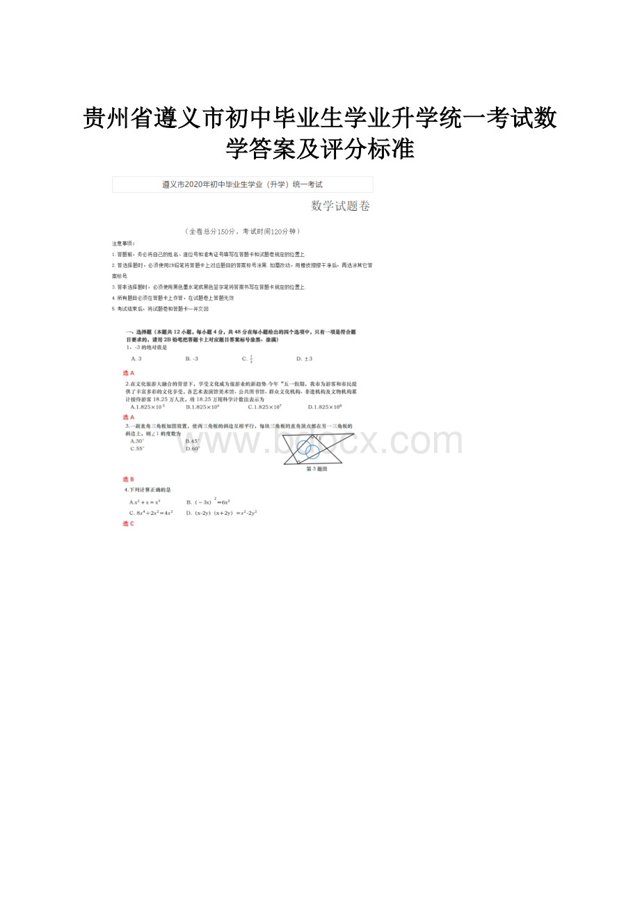 贵州省遵义市初中毕业生学业升学统一考试数学答案及评分标准.docx