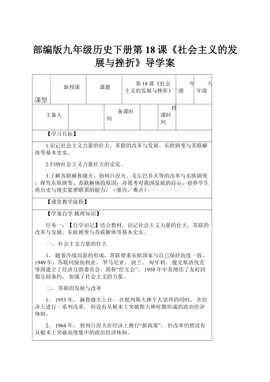 部编版九年级历史下册第18课《社会主义的发展与挫折》导学案.docx