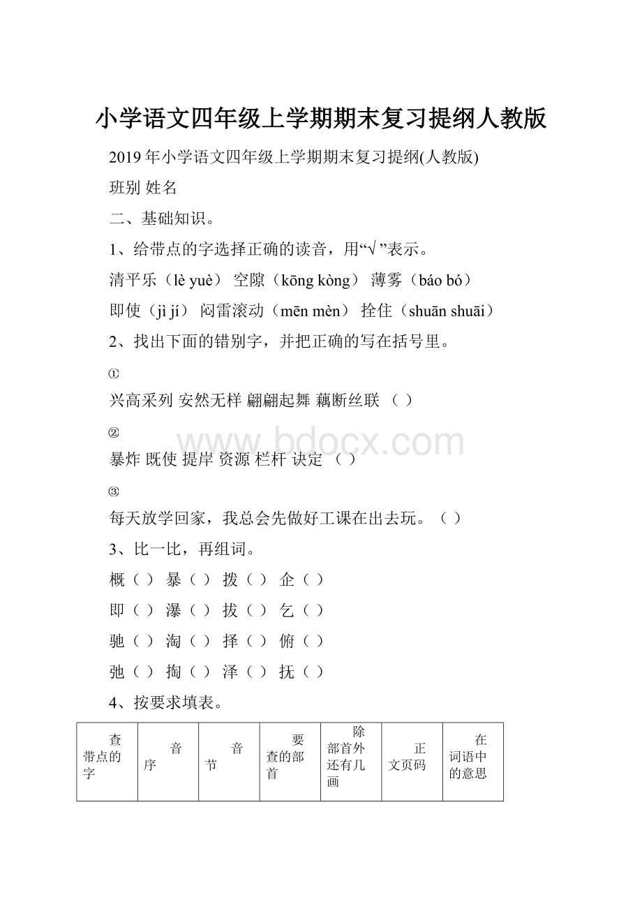 小学语文四年级上学期期末复习提纲人教版.docx_第1页