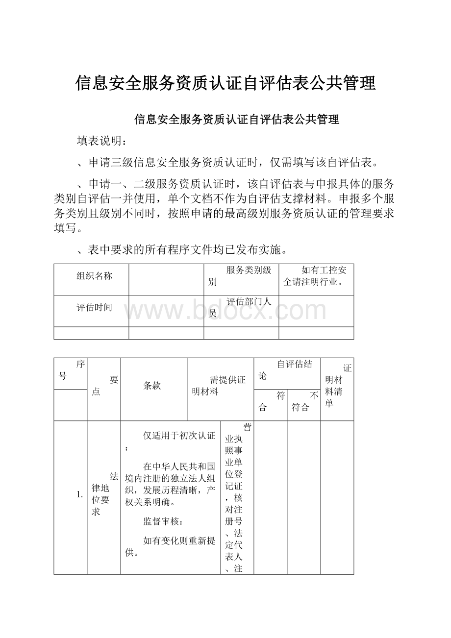 信息安全服务资质认证自评估表公共管理.docx