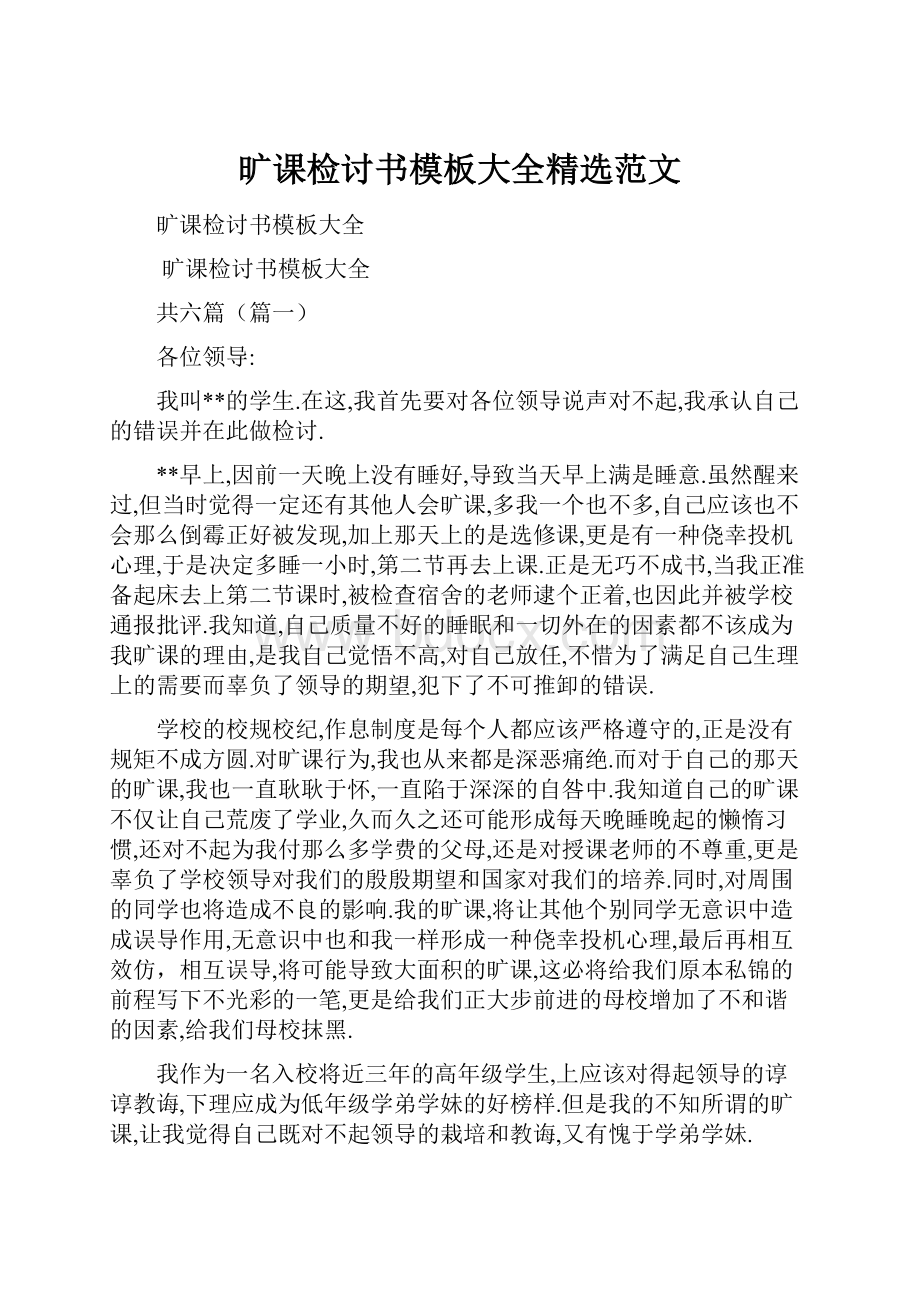 旷课检讨书模板大全精选范文.docx