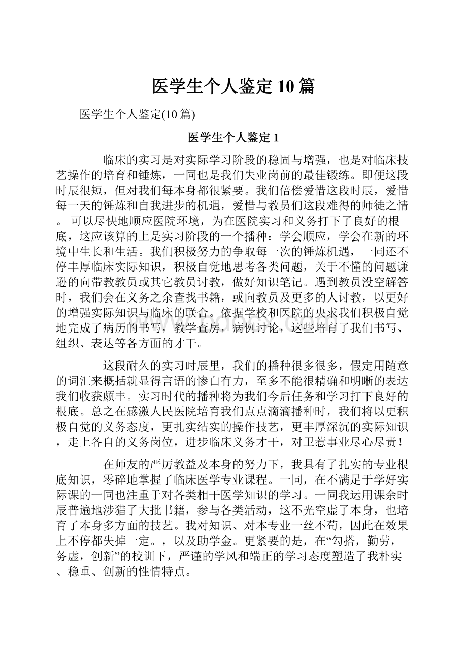 医学生个人鉴定10篇.docx