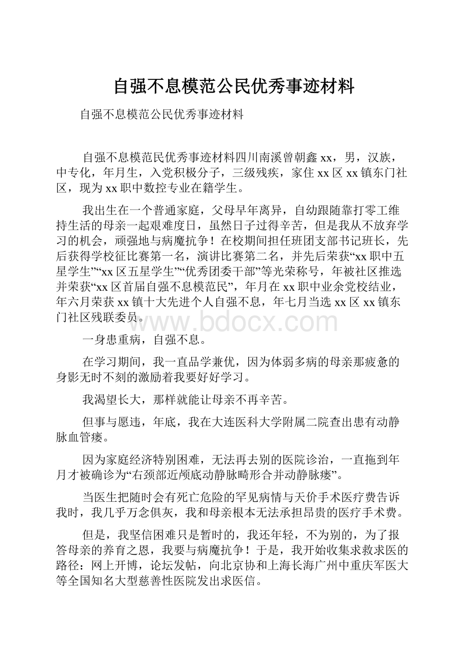 自强不息模范公民优秀事迹材料.docx_第1页