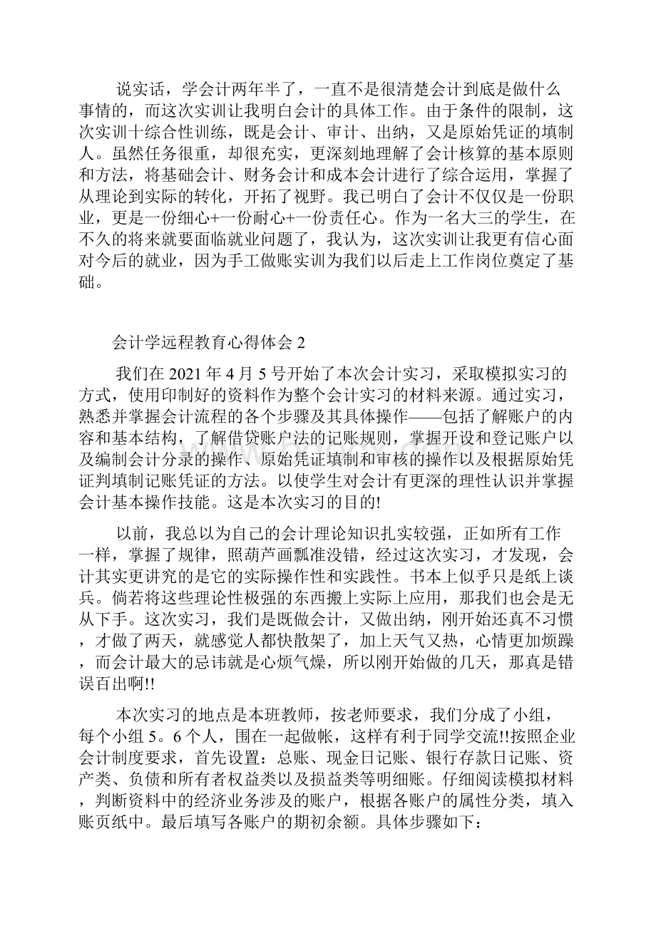 会计学远程教育心得体会5篇.docx_第2页