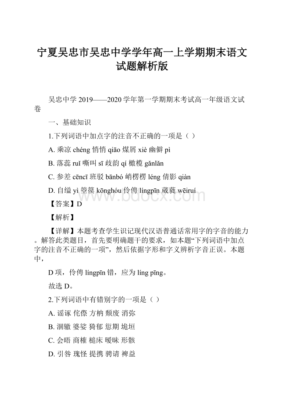 宁夏吴忠市吴忠中学学年高一上学期期末语文试题解析版.docx