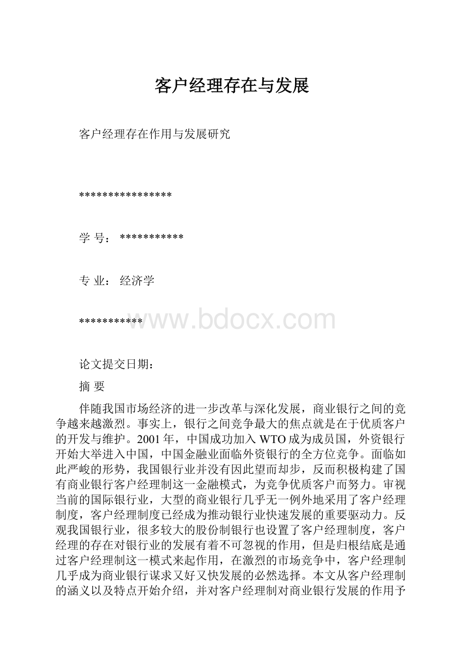 客户经理存在与发展.docx