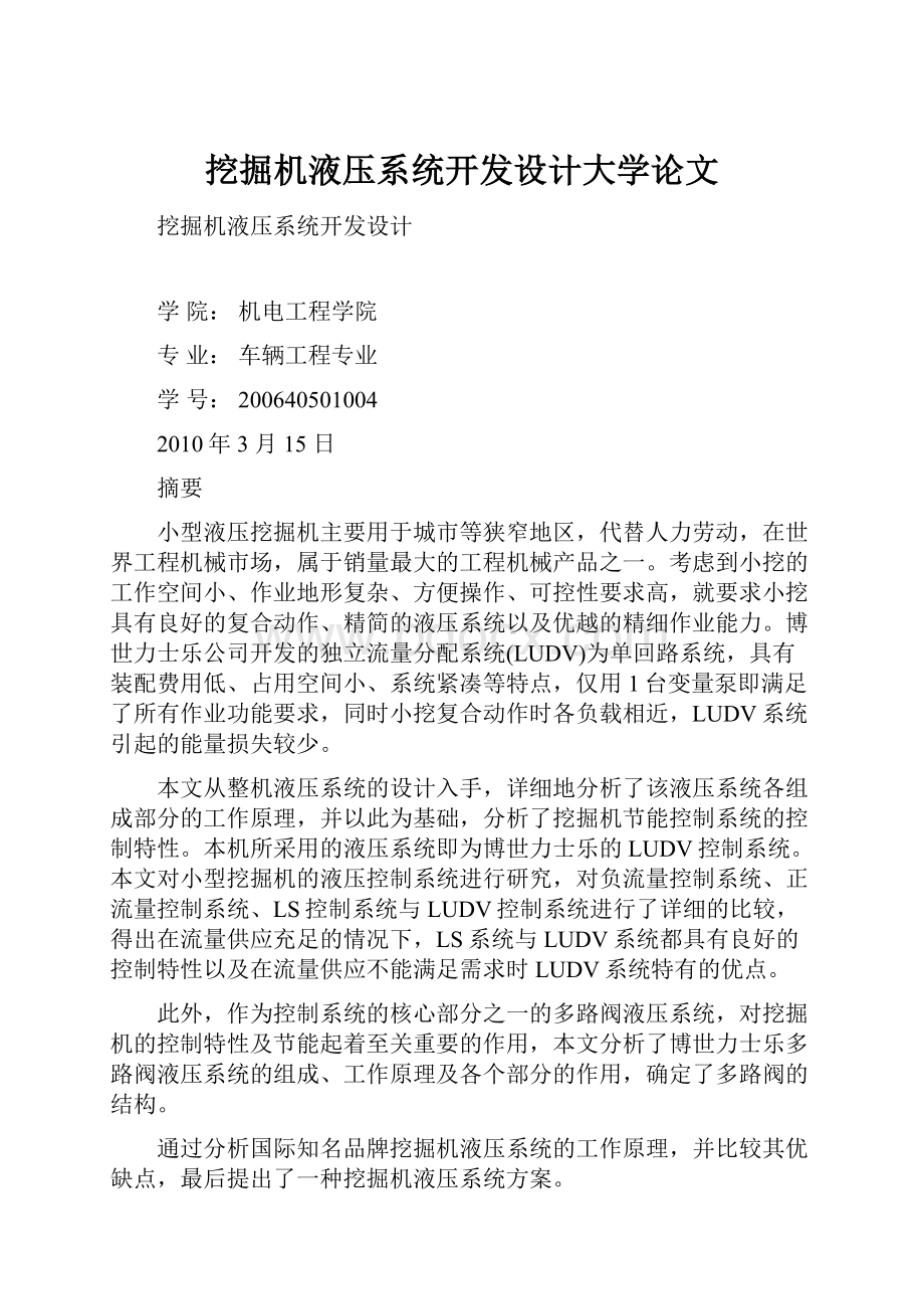 挖掘机液压系统开发设计大学论文.docx_第1页