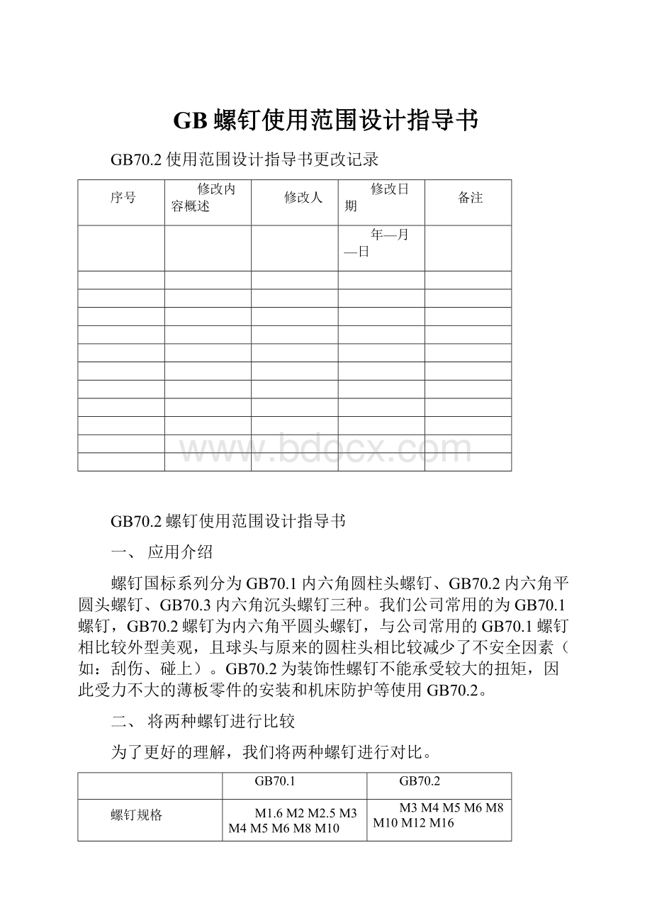 GB螺钉使用范围设计指导书.docx