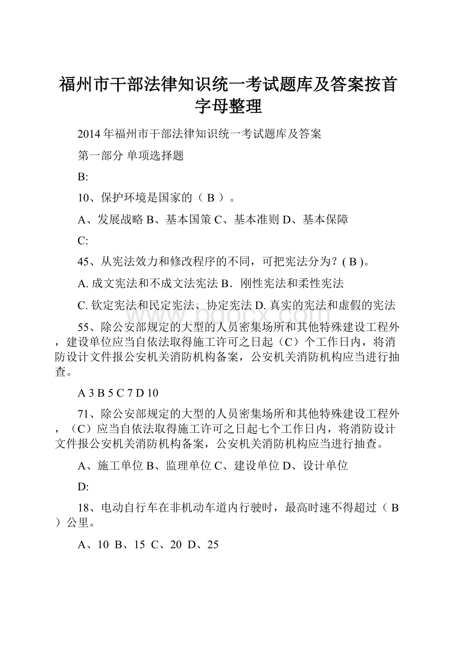 福州市干部法律知识统一考试题库及答案按首字母整理.docx