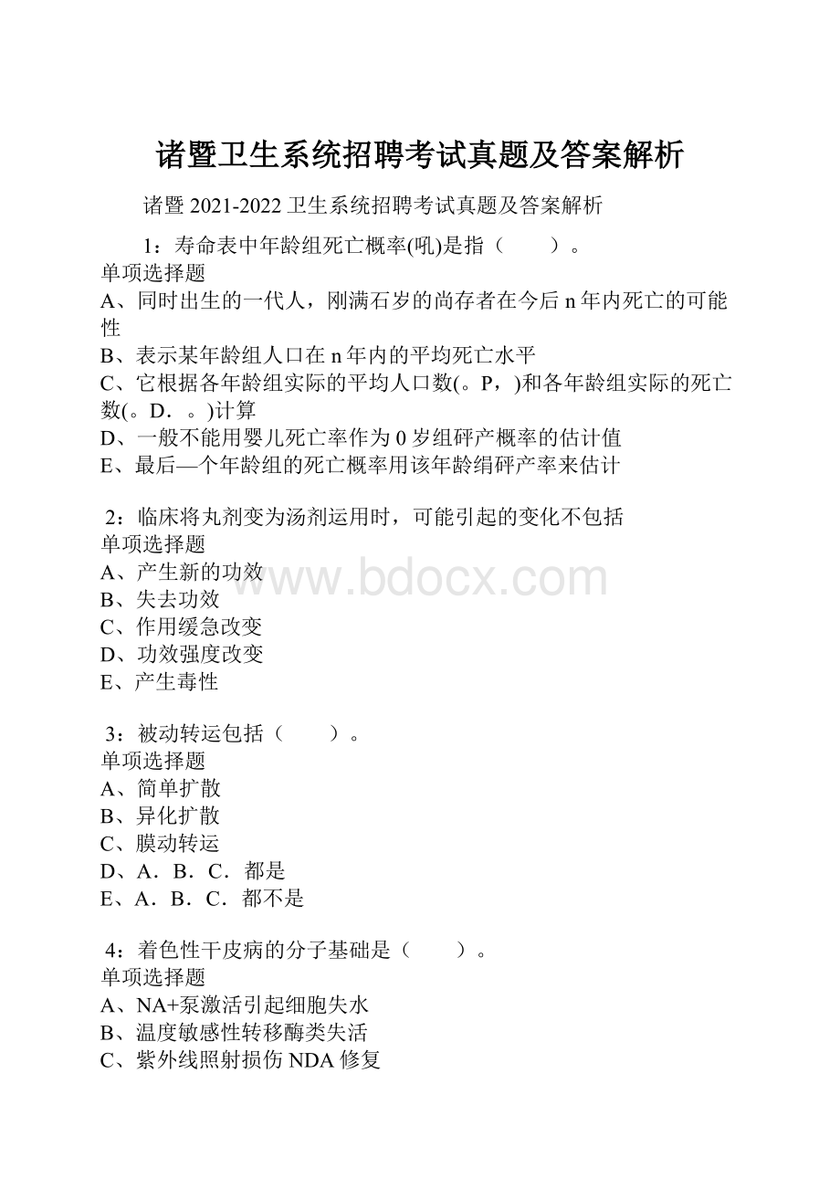 诸暨卫生系统招聘考试真题及答案解析.docx_第1页