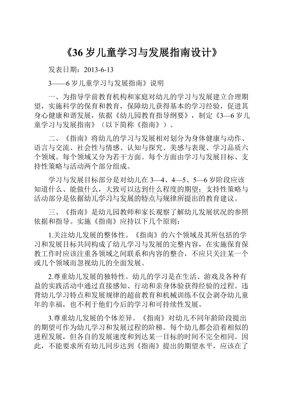 《36岁儿童学习与发展指南设计》.docx