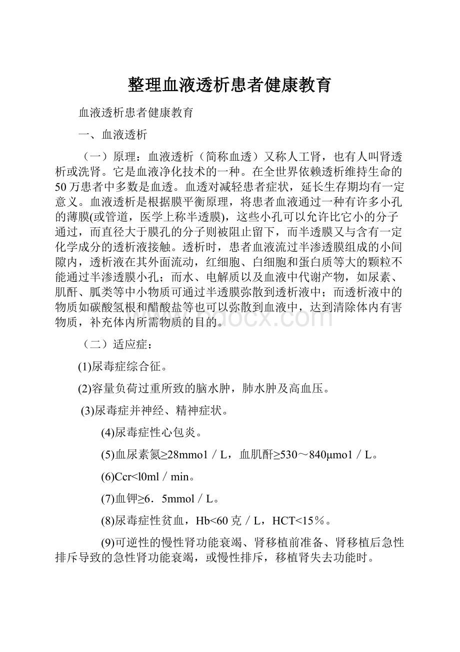 整理血液透析患者健康教育.docx_第1页