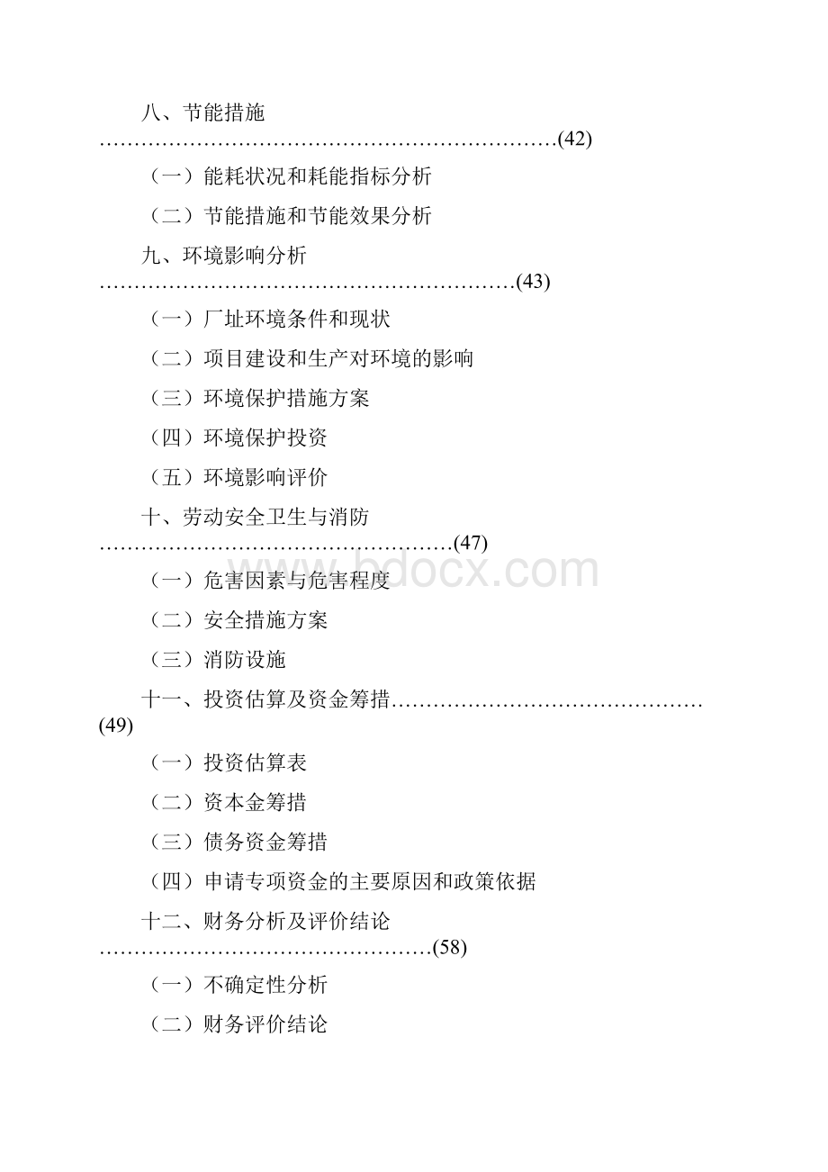 年产100台精密加工中心技术改造项目资金申请报告1 推荐.docx_第3页