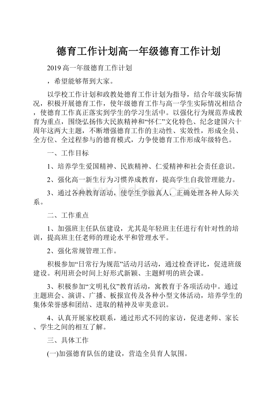 德育工作计划高一年级德育工作计划.docx