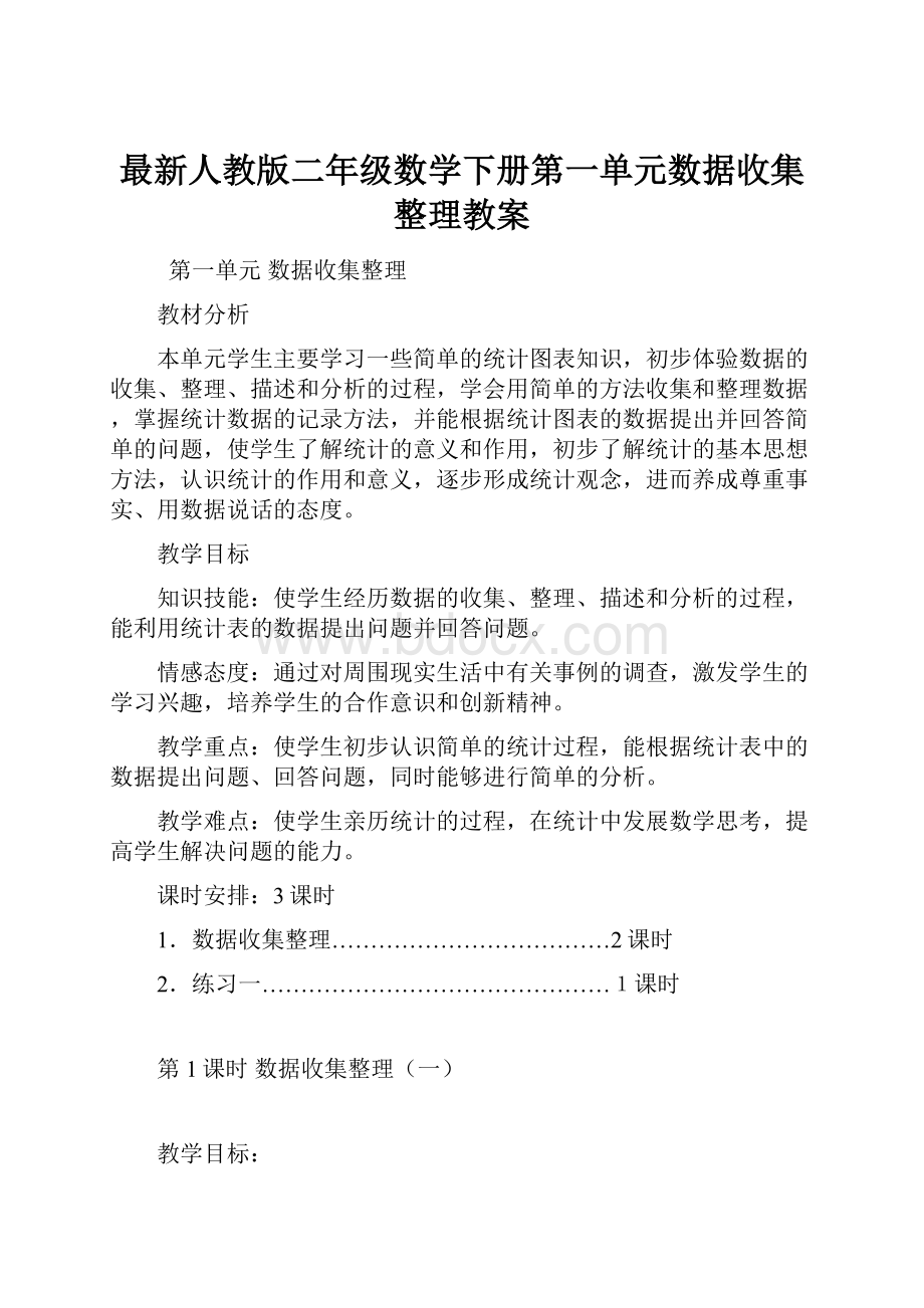 最新人教版二年级数学下册第一单元数据收集整理教案.docx