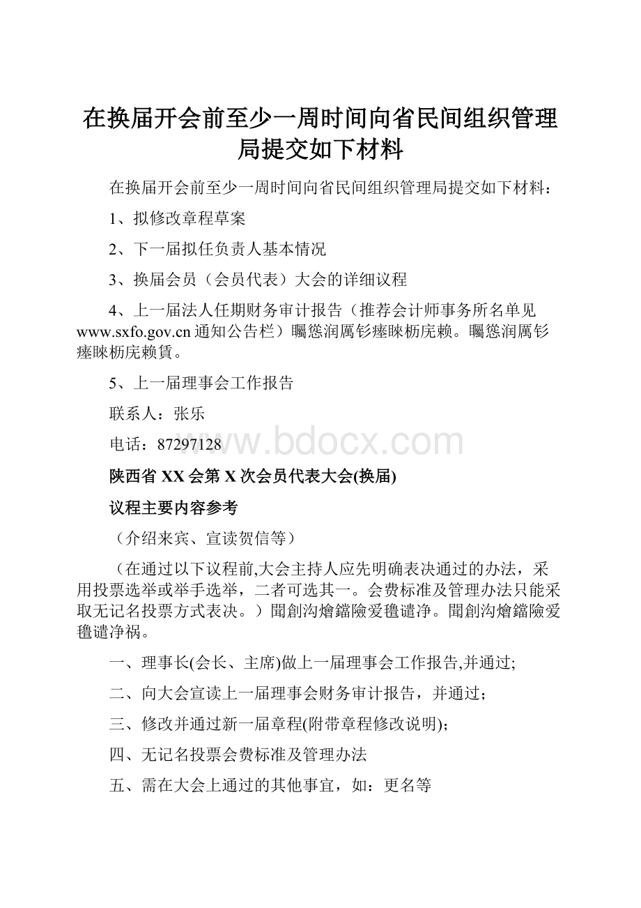 在换届开会前至少一周时间向省民间组织管理局提交如下材料.docx_第1页