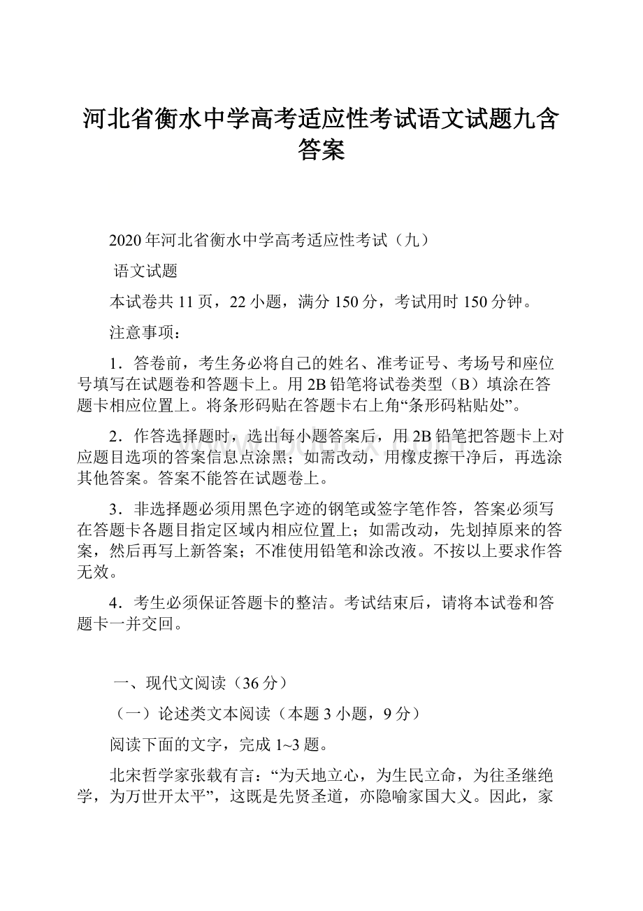 河北省衡水中学高考适应性考试语文试题九含答案.docx_第1页