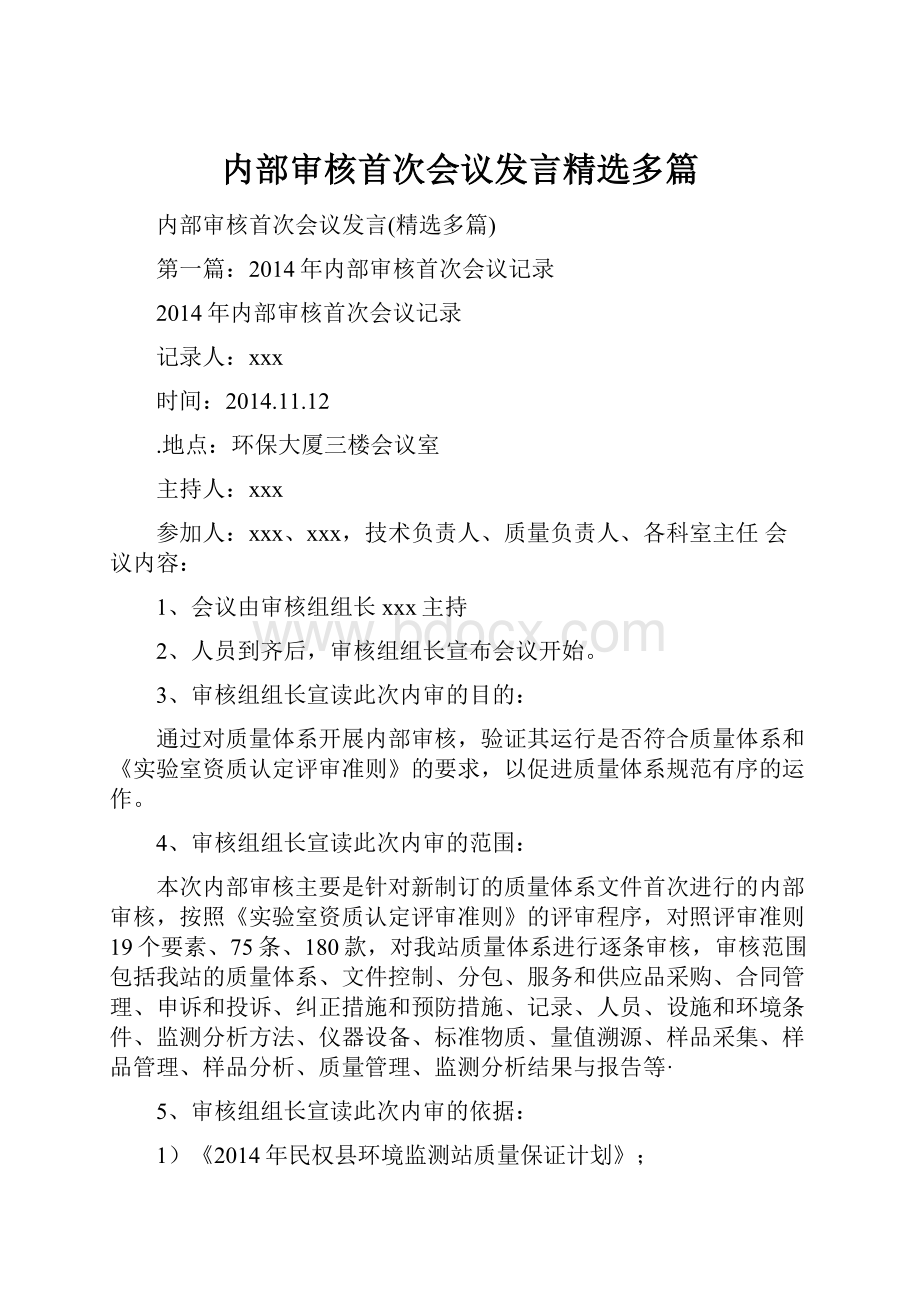 内部审核首次会议发言精选多篇.docx_第1页