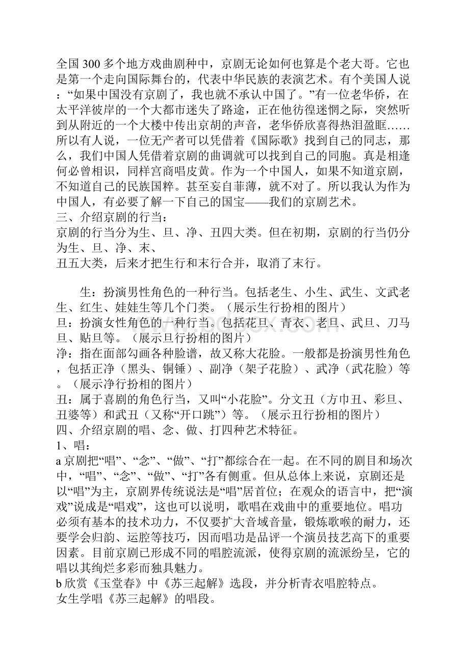 《中国京剧》教学设计中学音乐教案.docx_第2页