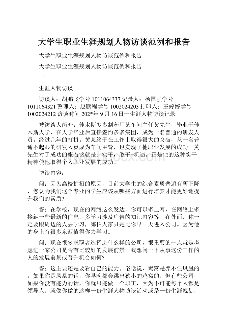 大学生职业生涯规划人物访谈范例和报告.docx