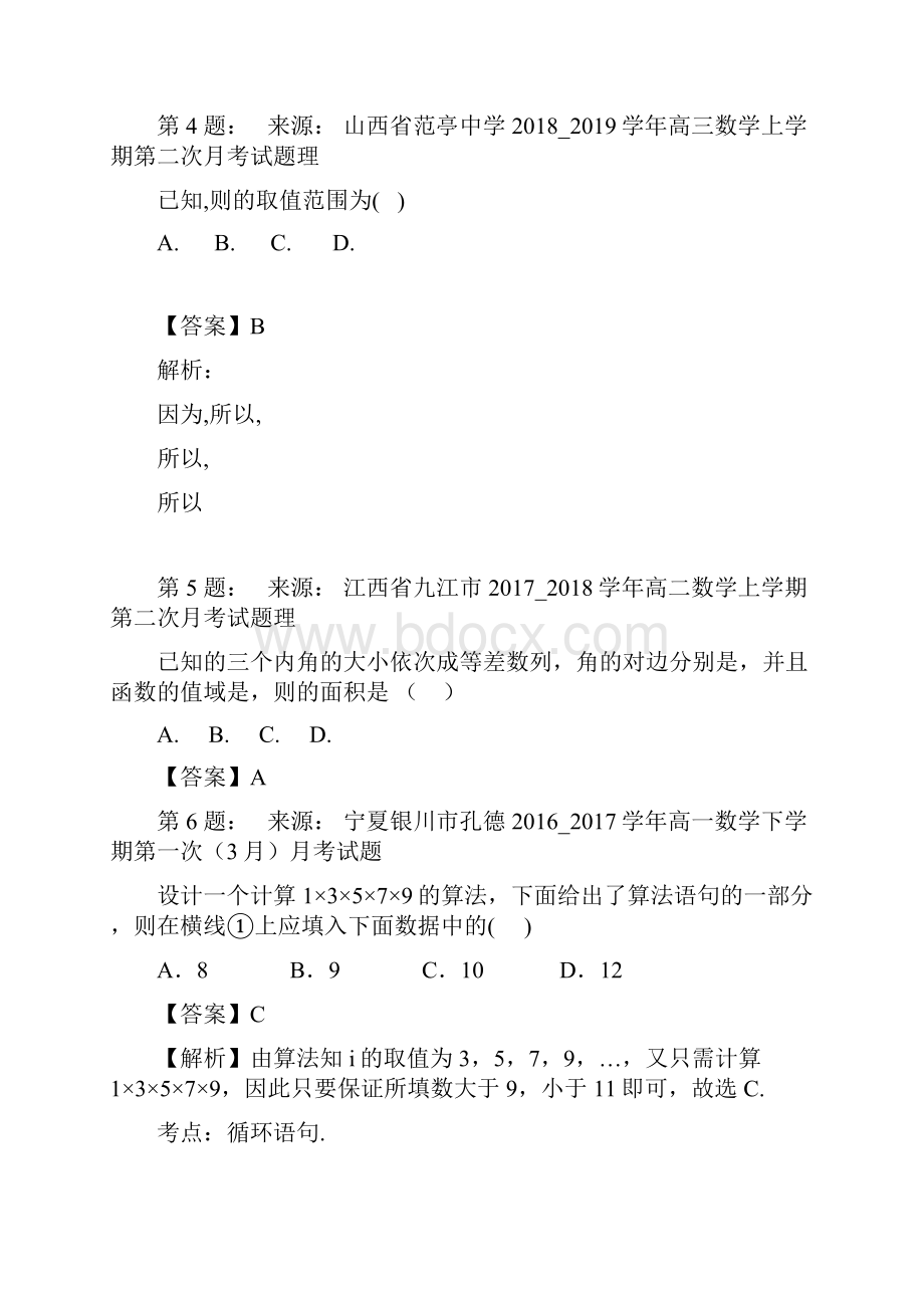 五常市山河镇林业局一中高考数学选择题专项训练一模.docx_第2页