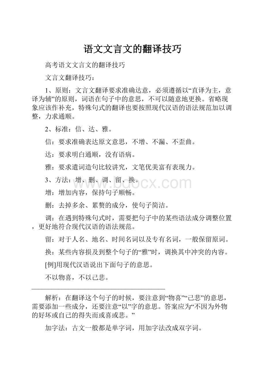 语文文言文的翻译技巧.docx