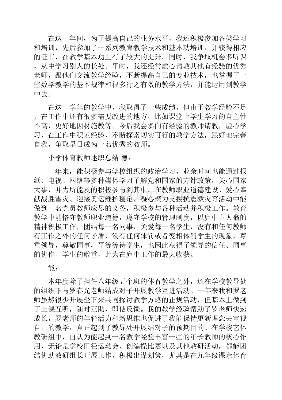 教师个人述职范文教师述职总结范文含体育教师.docx_第2页