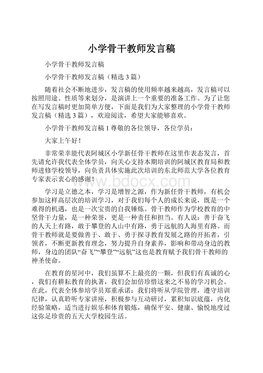 小学骨干教师发言稿.docx