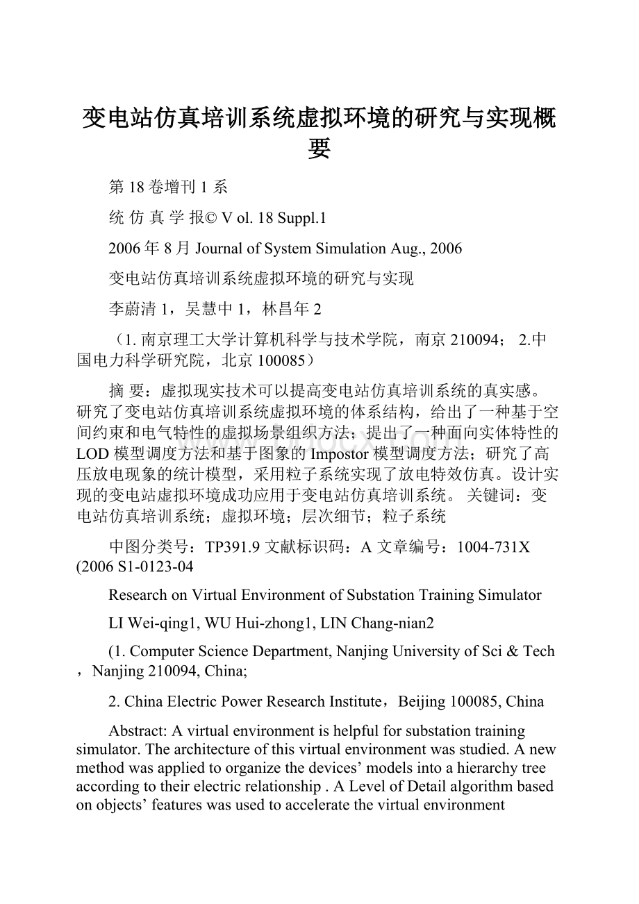 变电站仿真培训系统虚拟环境的研究与实现概要.docx