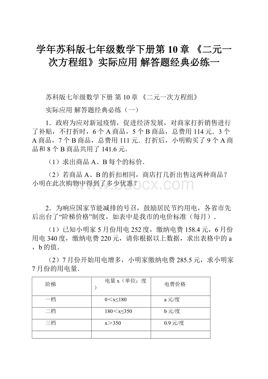 学年苏科版七年级数学下册第10章 《二元一次方程组》实际应用 解答题经典必练一.docx